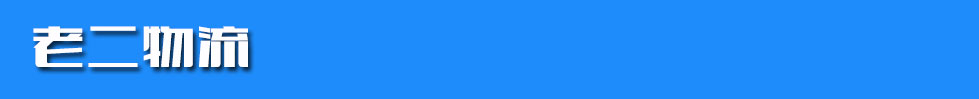 老二物流